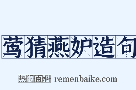 莺猜燕妒造句是什么意思的图片